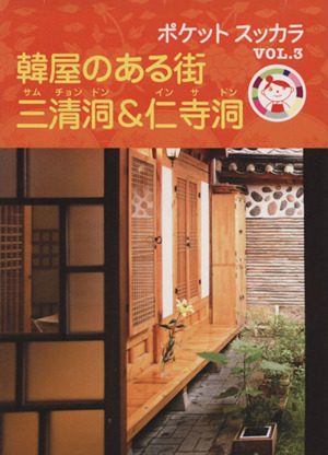 韓屋のある街 三清洞&仁寺洞 ポケットスッカラVol.3