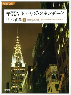 華麗なるジャズ・スタンダード・ピアノ曲集(1) ピアノ・ソロ