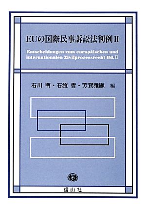 EUの国際民事訴訟法判例(2)