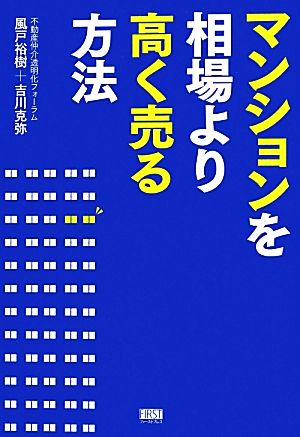 マンションを相場より高く売る方法