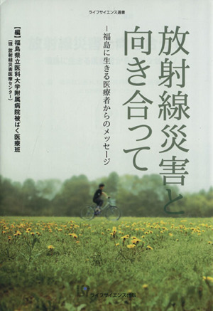 放射線災害と向き合って 福島に生きる医療者からのメッセージ