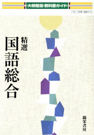 大修館版教科書ガイド 精選国語総合 教科書番号 大修館版313