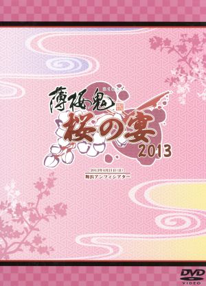 薄桜鬼 桜の宴 2013