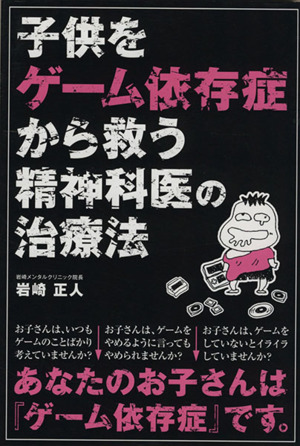 子供をゲーム依存症から救う精神科医の治療法