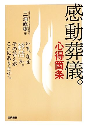 感動葬儀。心得箇条 いま、なぜ「終活」か。その答えがここにあります。