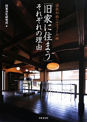 「旧家に住まう」それぞれの理由 温故知新のリフォーム4