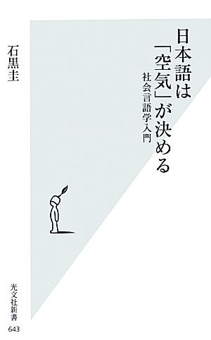 日本語は「空気」が決める社会言語学入門光文社新書