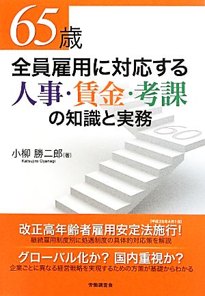 65歳全員雇用に対応する人事・賃金・考課の知識と実務