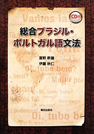 総合ブラジル・ポルトガル語文法