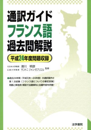 通訳ガイドフランス語過去問解説 平成24年度問題収録