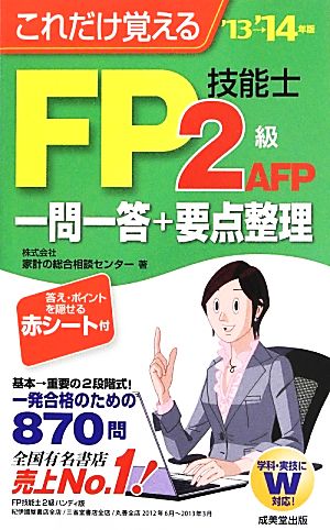 これだけ覚えるFP技能士2級・AFP一問一答+要点整理('13→'14年版)