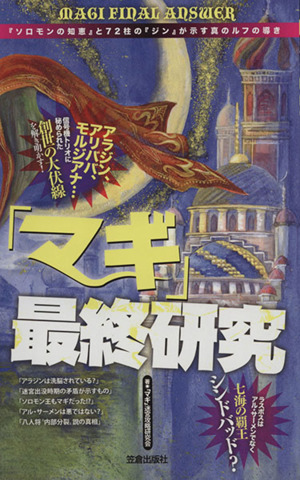 「マギ」最終研究 『ソロモンの知恵』と72柱の『ジン』が示す真のルフの導き