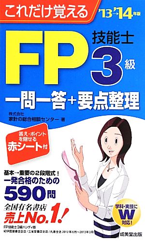 FP技能士3級一問一答+要点整理('13→'14年版) これだけ覚える