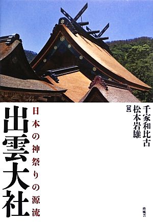 出雲大社 日本の神祭りの源流