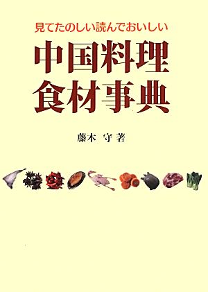 中国料理食材事典 見てたのしい読んでおいしい