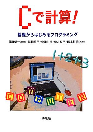 Cで計算！ 基礎からはじめるプログラミング