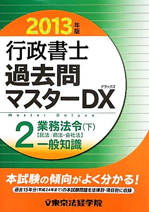 行政書士過去問マスターDX 2013年版(2) 業務法令・一般知識