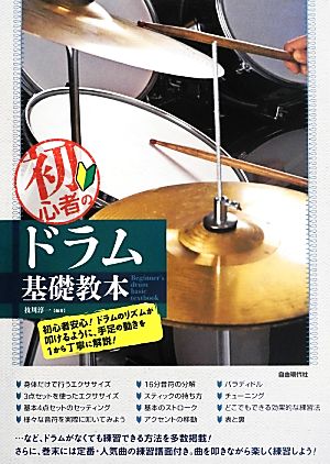 初心者のドラム基礎教本: ドラムのリズムが叩けるように、手足の動きを1から丁寧に解説! [書籍]