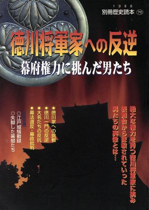 徳川将軍家への反逆幕府権力に挑んだ男たち別冊歴史読本70