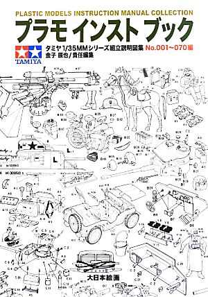 プラモインストブック タミヤ1/35MMシリーズ組立説明図集No.001～070編