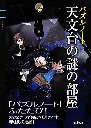 パズルノート 天文台の謎の部屋