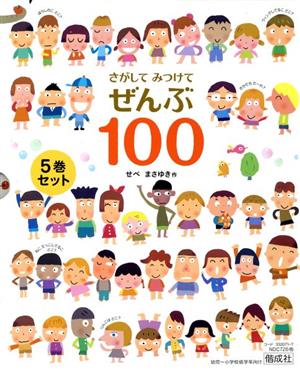 さがしてみつけてぜんぶ100(5巻セット)