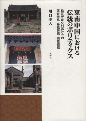 東南中国における伝統のポリティクス 珠江デルタ村落社会の死者儀礼・神祇祭祀・宗族組織