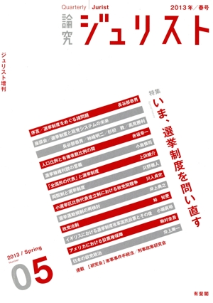 論究ジュリスト(05(2013年春号)) 特集 いま、選挙制度を問い直す ジュリスト増刊