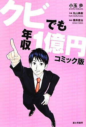 クビでも年収1億円 コミック版