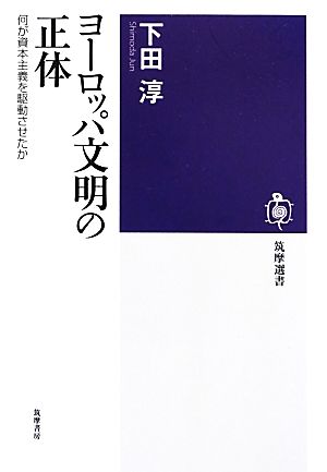 ヨーロッパ文明の正体 何が資本主義を駆動させたか 筑摩選書