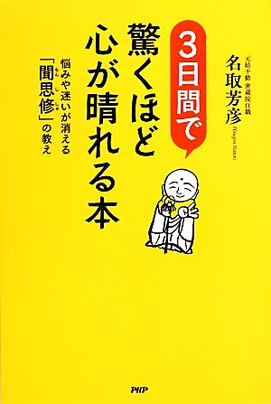 3日間で驚くほど心が晴れる本 悩みや迷いが消える「聞思修」の教え