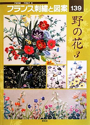 フランス刺繍と図案(139) 野の花 3