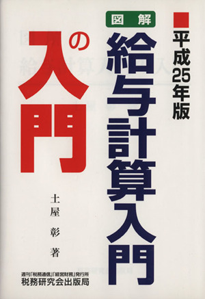 図解・給与計算入門の入門(平成25年版)