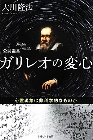 公開霊言ガリレオの変心心霊現象は非科学的なものか