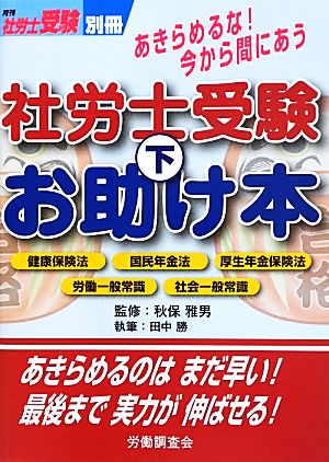 あきらめるな！今から間にあう社労士受験お助け本(下)