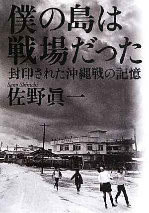 僕の島は戦場だった 封印された沖縄戦の記憶