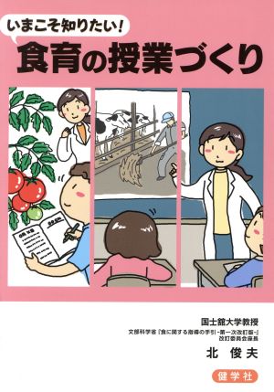 いまこそ知りたい！食育の授業づくり