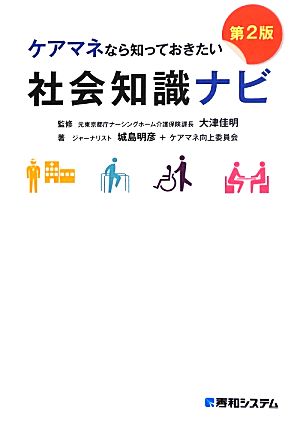 ケアマネなら知っておきたい社会知識ナビ