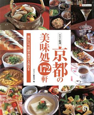 サライ厳選 京都の美味処172軒サライ・ムック