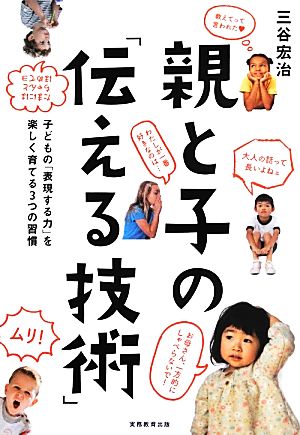 親と子の「伝える技術」 子どもの「表現する力」を楽しく育てる3つの習慣