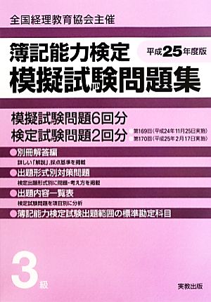 簿記能力検定模擬試験問題集 3級(平成25年度版) 全国経理教育協会主催