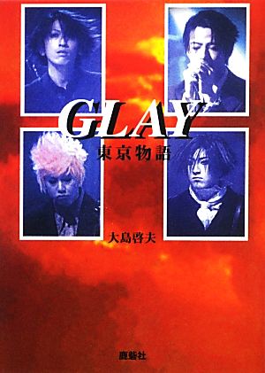 GLAY東京物語