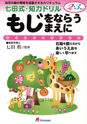七田式・知力ドリル 2・3さい もじをならうまえに