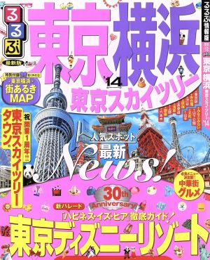 るるぶ 東京 横浜 東京スカイツリー('14) 国内シリーズ