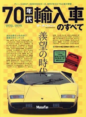 70年代輸入車のすべて モーターファン別冊