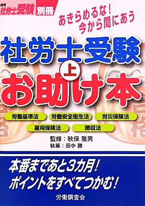 あきらめるな！今から間にあう社労士受験お助け本(上)