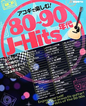 アコギで楽しむ！80～90年代J-Hits なつかしのあの時代が一本のギターでよみがえる!!