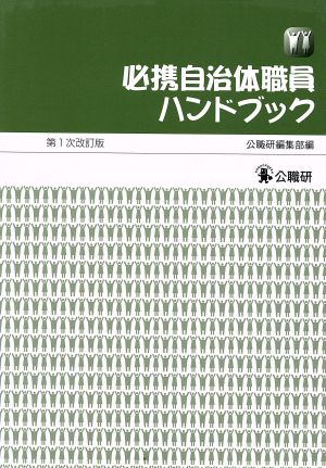 必携自治体職員ハンドブック