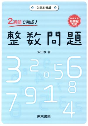 2週間で完成！整数問題 入試対策編