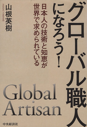 グローバル職人になろう！ 日本人の技術と知恵が世界で求められている